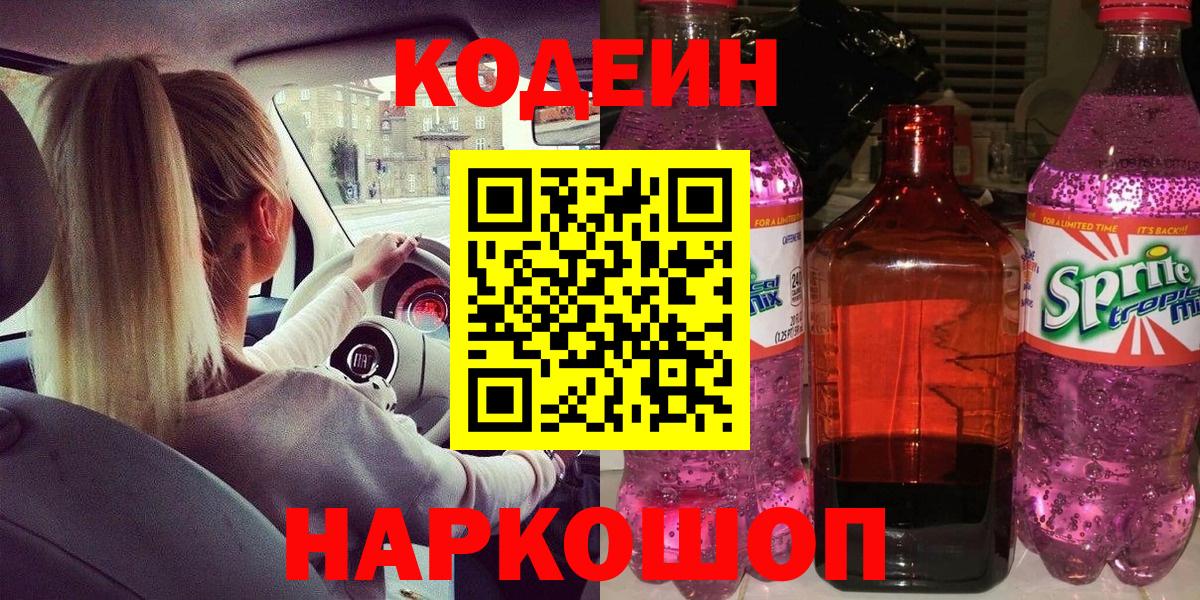 Кодеиновый сироп Lean Purple Drank Гатчина